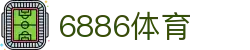 6886体育 - 全网最生动的体育赛事新闻资讯平台"
